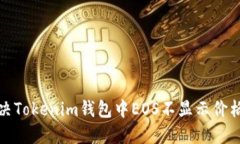 如何解决Tokenim钱包中EOS不显示价格的问题
