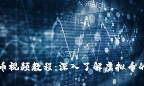 比特币视频教程：深入了解虚拟币的世界