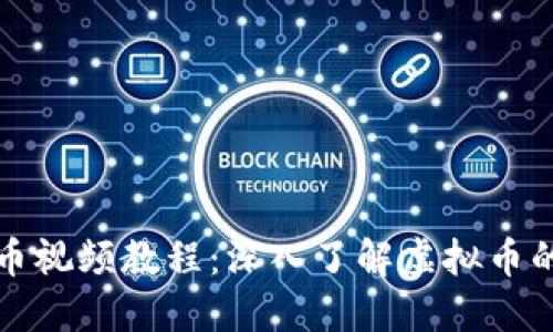 比特币视频教程：深入了解虚拟币的世界