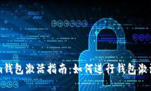 Tokenim钱包激活指南：如何进行钱包激活和使用