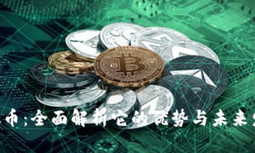 OKO虚拟币：全面解析它的优势与未来发展趋势