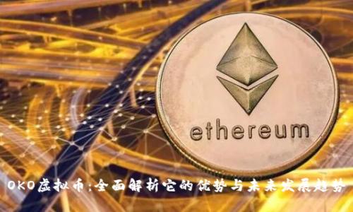 OKO虚拟币：全面解析它的优势与未来发展趋势