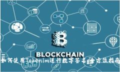 如何使用Tokenim进行数字签名：全方位指南