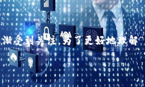 在这个数字货币快速发展的时代，