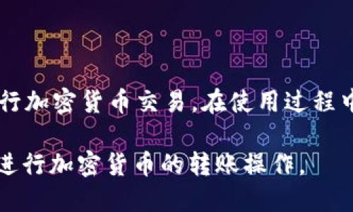   TokenIM如何转币：全面指南 / 

 guanjianci TokenIM, 转币, 加密货币, 钱包 /guanjianci 

TokenIM概述
TokenIM是一款热门的加密货币钱包，广泛用于存储和交易多种加密货币。使用TokenIM进行转币过程相对简单，但初学者可能会面临一些困惑。本节将简要介绍TokenIM的功能和优势，以及转币的必要性。
TokenIM支持多种主流的加密货币，如比特币（BTC）、以太坊（ETH）以及一些ERC20代币。用户不仅可以安全地存放资产，还可进行快速、便捷的转币操作。TokenIM的界面设计友好，即便是新手用户，经过简单的学习也可以顺利完成转币操作。

如何在TokenIM上转币
在了解了TokenIM的基本功能后，接下来将介绍如何进行转币。转币操作可以分为几个步骤：打开应用、选择币种、输入转账信息、确认交易等。
首先，用户需要在手机上打开TokenIM应用并登录。如果是首次使用，需先创建钱包并进行必要的身份验证。
登录后，用户在主界面中选择需要转账的加密货币。找到账户中的币种后，点击进入该币种的界面。
接下来，用户需要点击“转账”或“发送”按钮，输入收款方的地址。这意味着用户需要确保收款地址的准确性，任何错误都会导致资金丢失。在输入地址后，用户需输入要转账的金额。如果需要，TokenIM还会请求用户输入转账备注信息。
最后，用户确认交易信息并提交。根据网络拥堵情况，交易时间可能会有所不同。用户可在钱包内查看交易记录，确认转账是否成功。

TokenIM转币的安全性
安全性是使用TokenIM的一个重要考虑因素。用户的资产安全与多种因素相关，包括如何保护私钥、选择强密码以及使用双重验证等。
TokenIM采用加密技术保护用户资产，但用户自身的安全意识也是重要的一环。建议用户不在公共网络环境下进行大额交易，设置复杂密码，并定期更新。
此外，启用双重验证功能，可以进一步提高账户的安全性，即便密码泄露，黑客仍难以获取账户控制权。

TokenIM转币的费用说明
用户在TokenIM进行转币时，可能需要支付网络费用。不同币种的转账费率各不相同，费用主要由区块链网络决定。在高峰期，转账费用可能会相应增加。
用户可以通过关注市场行情，选择转账时机以减少费用支出。但需要注意的是，过低的费用可能导致转账延迟，用户应根据实际需求权衡费用与时间。

从TokenIM转币到其他钱包的步骤
如果用户希望将TokenIM中的加密货币转到其他钱包，步骤基本与转账过程类似。用户首先需要获取目标钱包的收款地址，确保地址准确无误。
在TokenIM中，用户选择需要转出的币种，进入转账界面，输入目标地址和转账金额并确认。对比不同钱包的功能特点，确保目标钱包支持该币种也是非常重要的。
完成所有操作后，提交转账请求并留意交易状态，确保资金顺利转账成功。

TokenIM的升级与未来发展
TokenIM作为一个不断发展的加密货币钱包，团队在技术上不断进行升级，增强用户体验和安全性。未来，TokenIM可能会推出更多功能，比如支持更多币种、提供更便捷的交易功能等。
用户可以通过官方渠道关注TokenIM的最新动态，了解平台的升级及新功能上线，并积极参与社区讨论，共同推动TokenIM的发展。

总结
TokenIM是一个功能丰富且用户友好的加密货币钱包，转币过程简单易懂。通过了解转币的步骤及注意事项，用户可以更加自信地进行加密货币交易。在使用过程中，务必关注安全性与交易费，合理规划转账时机。TokenIM的未来发展值得期待，用户可以借此机会更深入地了解加密货币及其市场。

通过以上内容，我们对TokenIM的转币过程进行了全面的介绍和分析。希望这能帮助用户更好地理解如何高效、安全地在TokenIM上进行加密货币的转账操作。