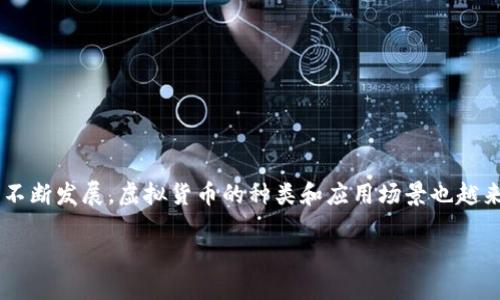 在这个数字化时代，虚拟币已经成为一个不可忽视的话题。随着区块链技术的不断发展，虚拟货币的种类和应用场景也越来越丰富。其中，绿谷世界虚拟币作为一种创新的数字资产，引起了广泛的关注。

绿谷世界虚拟币：区块链新趋势与投资机会