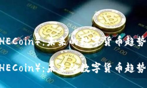 虚拟币HE（HECoin）：未来的数字货币趋势

虚拟币HE（HECoin）：未来的数字货币趋势与投资指南
