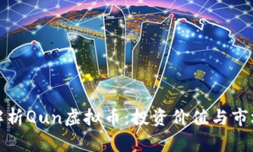 全面解析Qun虚拟币：投资价值与市场动态