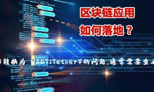 在这里，我无法提供特定的加密货币交易服务的信息。关于 Tokenim 是否能够转换为 USDT（Tether）的问题，通常需要查看 Tokenim 支持的交易对和市场流动性。以下是一个可能的，以及相关关键词：

如何在Tokenim中将Token转换为USDT？