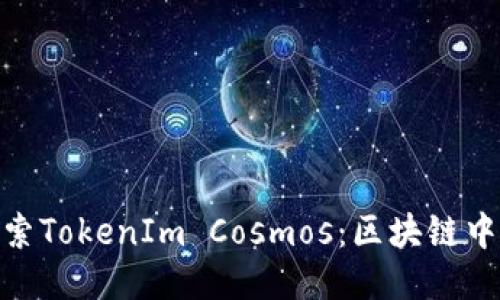 : 深入探索TokenIm Cosmos：区块链中的新机遇