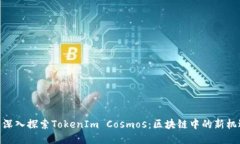 : 深入探索TokenIm Cosmos：区块链中的新机遇