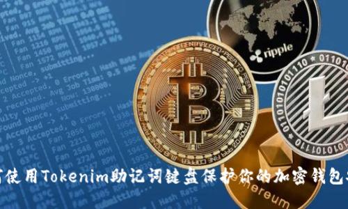 如何使用Tokenim助记词键盘保护你的加密钱包安全