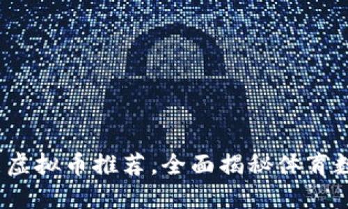 2023年体育币虚拟币推荐，全面揭秘体育数字资产的未来