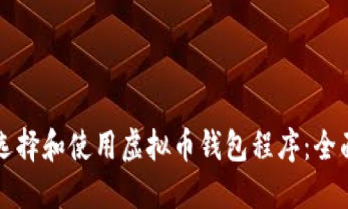 如何选择和使用虚拟币钱包程序：全面指南