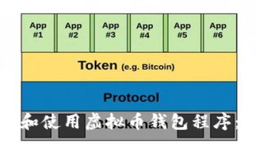如何选择和使用虚拟币钱包程序：全面指南