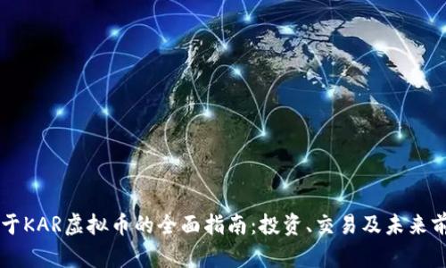 关于KAR虚拟币的全面指南：投资、交易及未来前景
