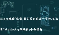 在讨论＂tokenimapp地址＂之前，我们首先定义一个