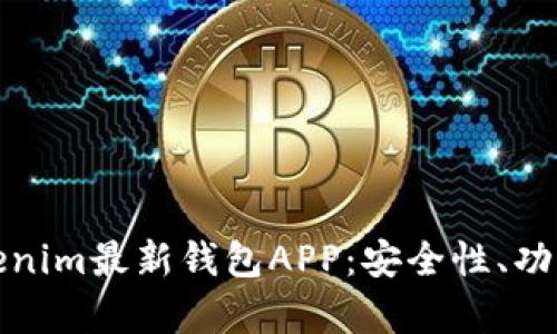 深入解析Tokenim最新钱包APP：安全性、功能与用户体验