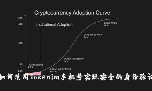 如何使用Tokenim手机号实现安全的身份验证