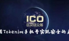 如何使用Tokenim手机号实现安全的身份验证