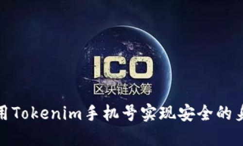 如何使用Tokenim手机号实现安全的身份验证