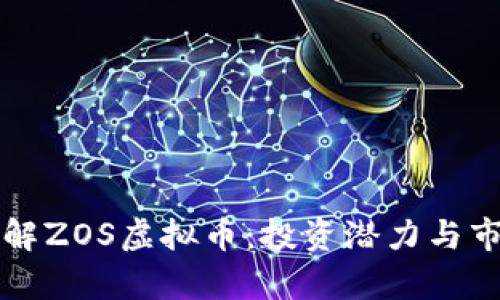 深入了解ZOS虚拟币：投资潜力与市场分析