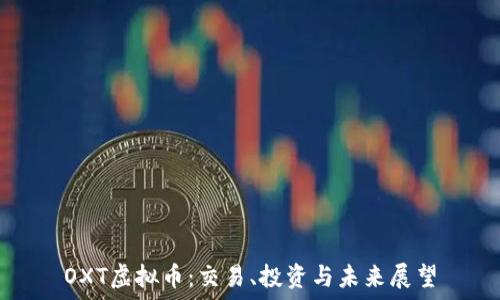   
OXT虚拟币：交易、投资与未来展望
