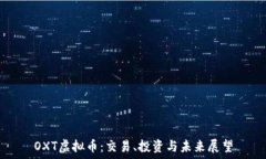   OXT虚拟币：交易、投资与未来展望