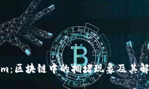 Tokenim：区块链中的拥堵现象及其解决方案