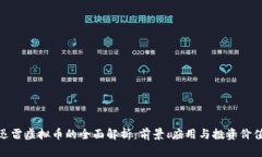 迅雷虚拟币的全面解析：前景、应用与投资价值