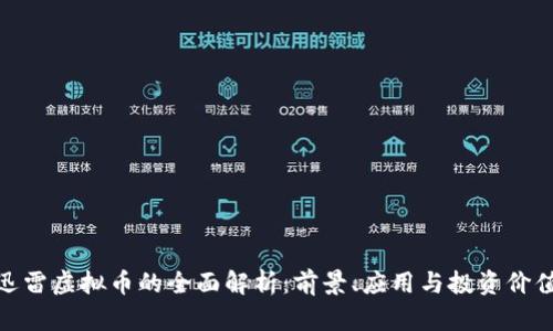 迅雷虚拟币的全面解析：前景、应用与投资价值