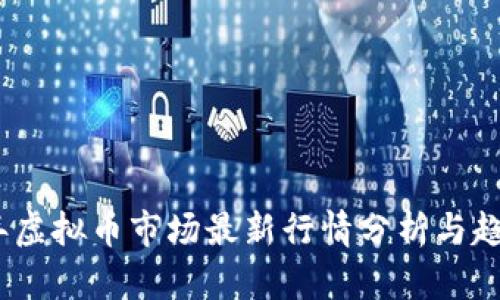 2023年虚拟币市场最新行情分析与趋势预测