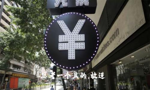 思考一个且的，放进 