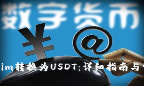 如何将Tokenim转换为USDT：详细指南与常见问题解答