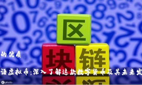 且的优质

蜜语虚拟币：深入了解这款数字货币及其未来发展
