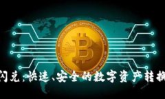 优质Tokenim闪兑：快速、安全的数字资产转换解决
