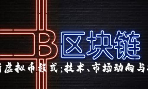 深入解析虚拟币程式：技术、市场动向与投资策略