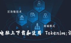 如何在电脑上下载和使用 Tokenim：详细指南