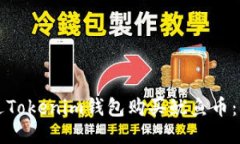 如何通过Tokenim钱包购买鱿鱼币：详细指南