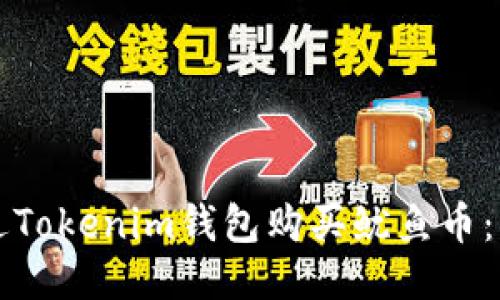 如何通过Tokenim钱包购买鱿鱼币：详细指南