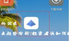 思考的且的优质以太币未来趋势分析：投资者该