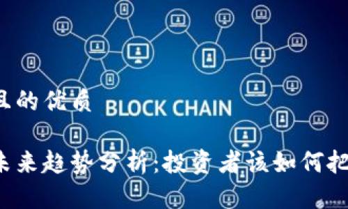 思考的且的优质

以太币未来趋势分析：投资者该如何把握机会？