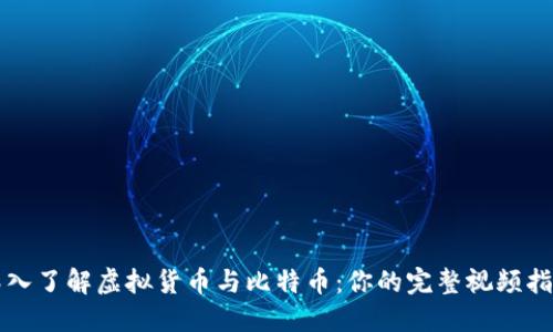 深入了解虚拟货币与比特币：你的完整视频指南