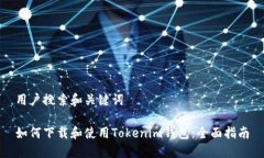 用户搜索和关键词如何下载和使用Tokenim钱包：全