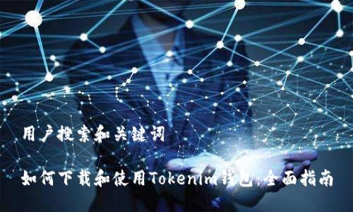 用户搜索和关键词

如何下载和使用Tokenim钱包：全面指南