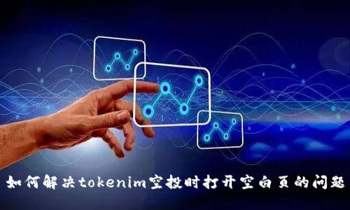 如何解决tokenim空投时打开空白页的问题