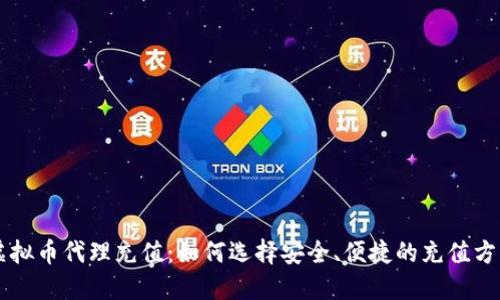 虚拟币代理充值：如何选择安全、便捷的充值方式