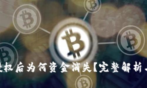 Tokenim授权后为何资金消失？完整解析与解决方案