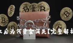Tokenim授权后为何资金消失？完整解析与解决方案
