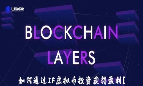 
如何通过IF虚拟币投资获得盈利？
